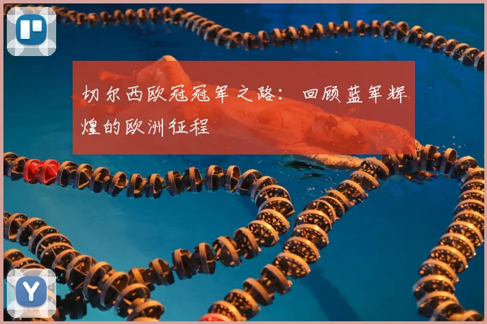 切尔西欧冠冠军之路：回顾蓝军辉煌的欧洲征程