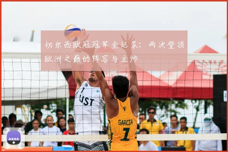 切尔西欧冠冠军全记录：两次登顶欧洲之巅的阵容与主帅