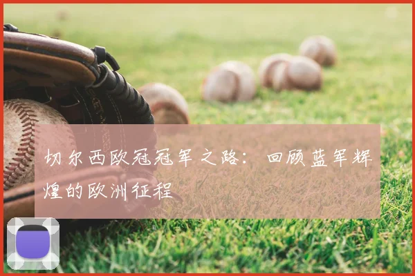 切尔西欧冠冠军之路：回顾蓝军辉煌的欧洲征程