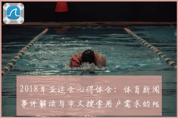 2018年亚运会心得体会：体育新闻事件解读与中文搜索用户需求的结合看点分析