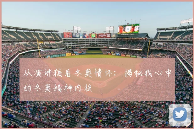 从演讲稿看冬奥情怀：揭秘我心中的冬奥精神内核