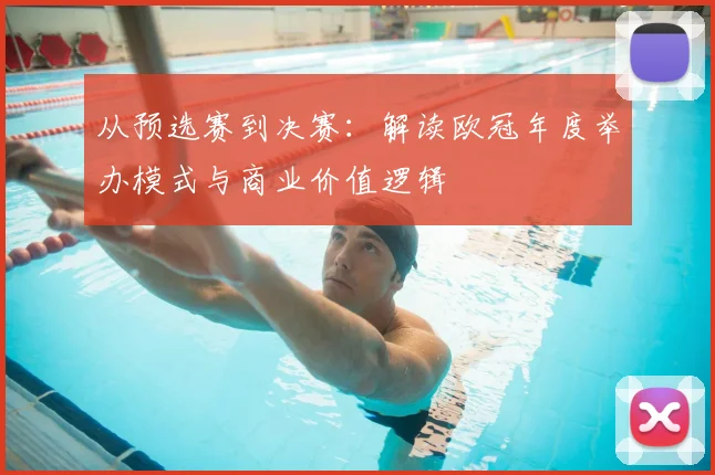 从预选赛到决赛：解读欧冠年度举办模式与商业价值逻辑