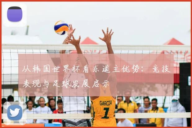 从韩国世界杯看东道主优势:竞技表现与足球发展启示