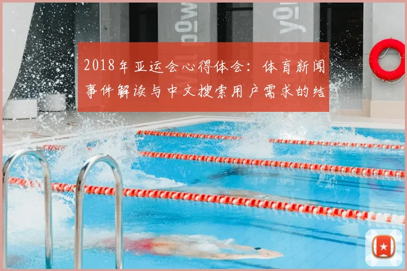 2018年亚运会心得体会：体育新闻事件解读与中文搜索用户需求的结合看点分析