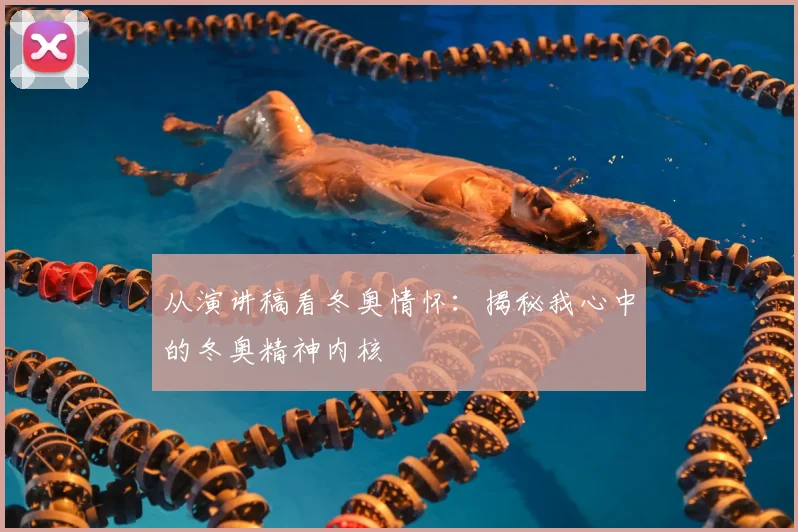 从演讲稿看冬奥情怀：揭秘我心中的冬奥精神内核