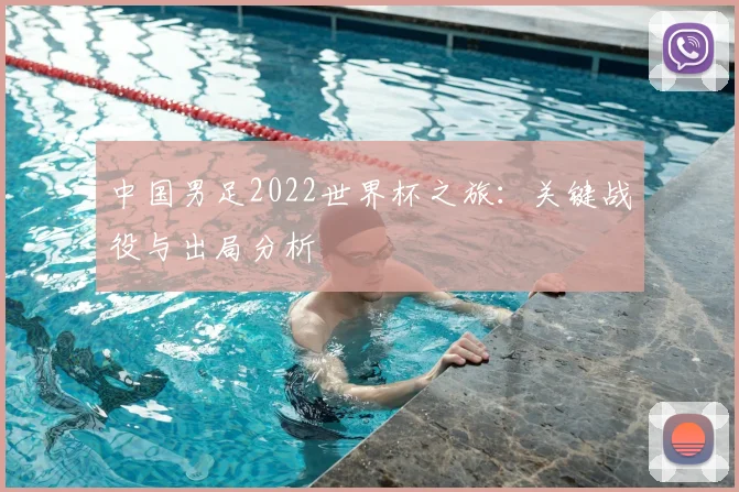 中国男足2022世界杯之旅：关键战役与出局分析