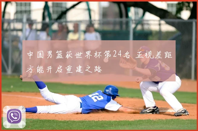 中国男篮获世界杯第24名 正视差距方能开启重建之路