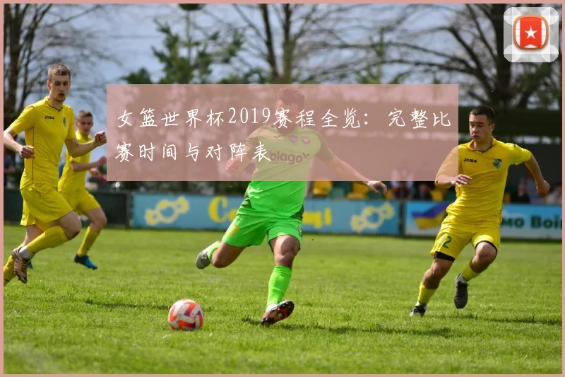 女篮世界杯2019赛程全览：完整比赛时间与对阵表