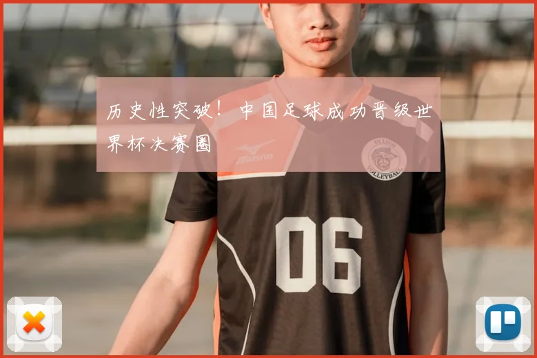 历史性突破！中国足球成功晋级世界杯决赛圈