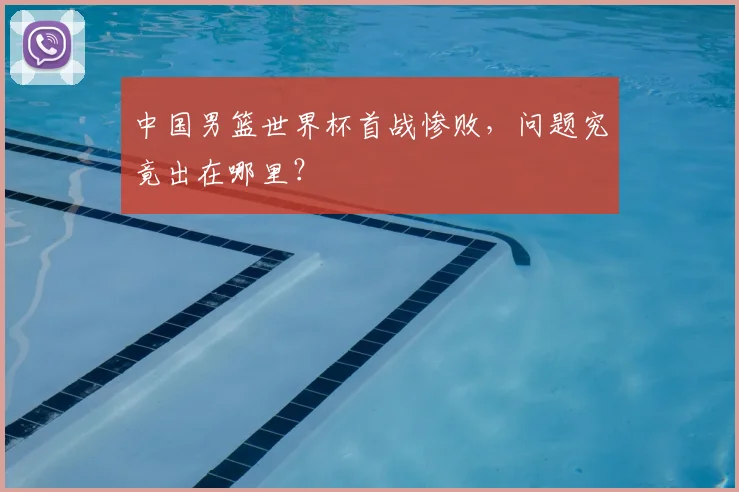 中国男篮世界杯首战惨败,问题究竟出在哪里?