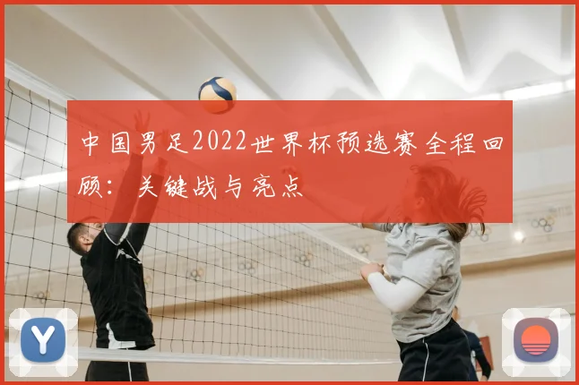 中国男足2022世界杯预选赛全程回顾：关键战与亮点