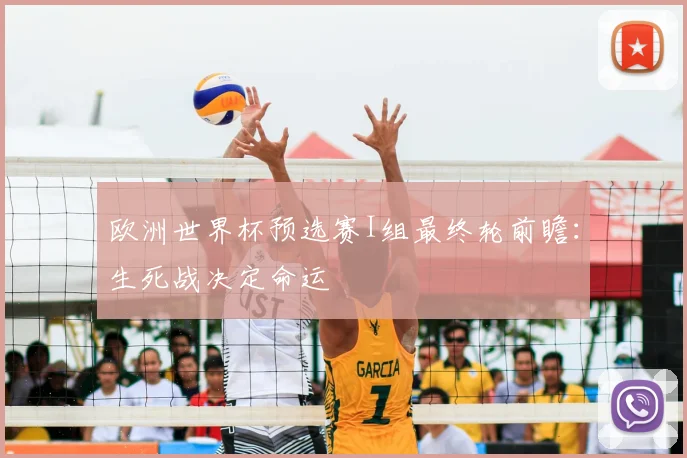 欧洲世界杯预选赛I组最终轮前瞻：生死战决定命运