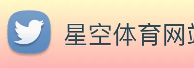 星空体育网站入口 logo